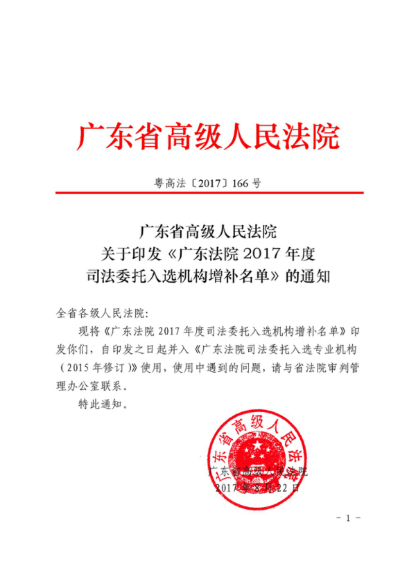 喜报-祝贺深信成功入围广州仲裁委员会仲裁鉴定机构名册(图6)