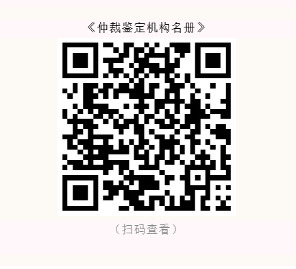 喜报-祝贺深信成功入围广州仲裁委员会仲裁鉴定机构名册(图4)