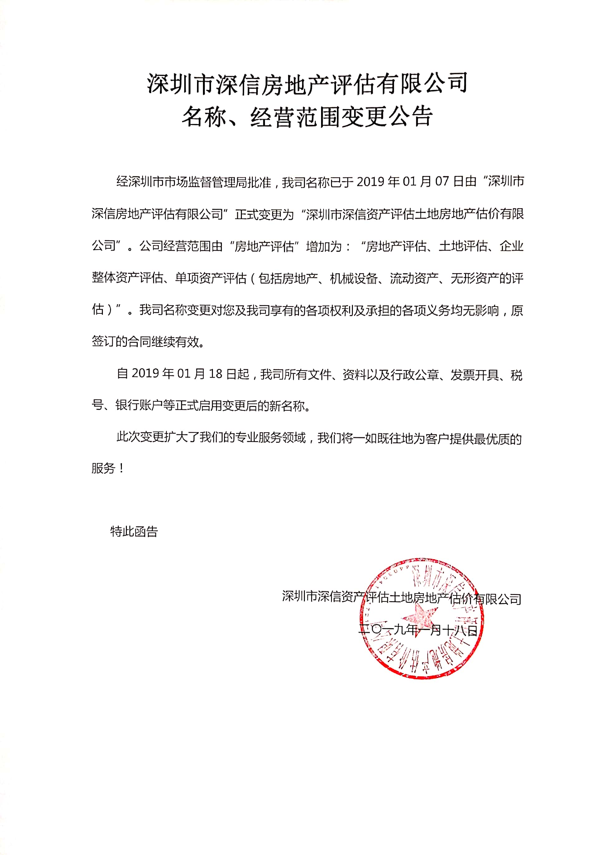 深圳市深信房地产评估有限公司 名称、经营范围变更公告(图1)
