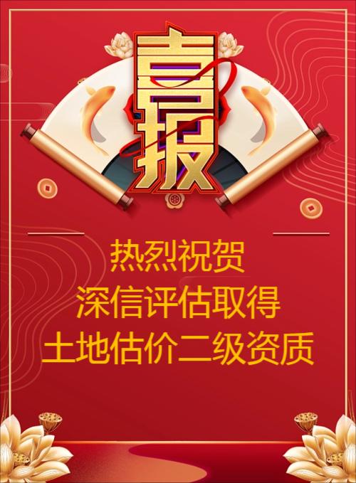 热烈祝贺我司取得土地估价二级资质(图1)